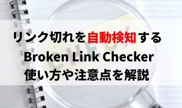 『Broken Link Checker』の使い方と注意点