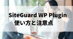 SiteGuard WP Pluginの使い方と注意点※WordPressのセキュリティ対策に推奨