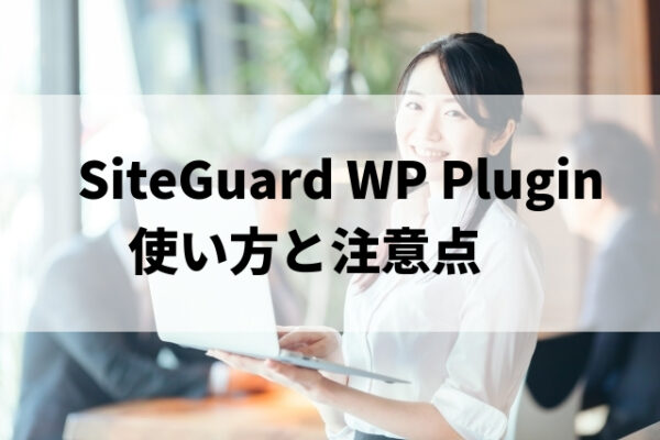 SiteGuard WP Pluginの使い方と注意点