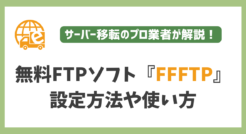 無料FTPソフト『FFFTP』の設定方法や使い方をプロが解説