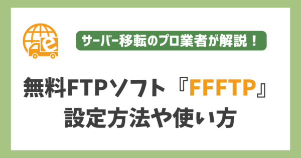 無料FTPソフト『FFFTP』の設定方法