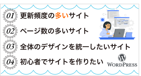 WordPressサイトが向いている場合