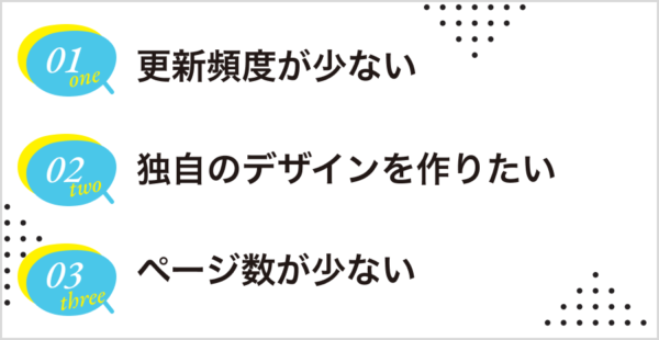 HTMLサイトが向いている場合