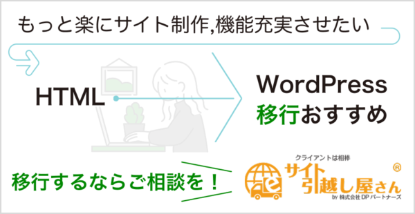 HTMLサイトからWordPressへ移行する方法