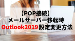 【POP接続】メールサーバー移転時のOutlook2019設定変更方法