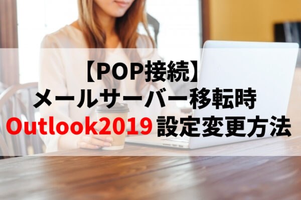 outlook2019のPOP接続設定方法