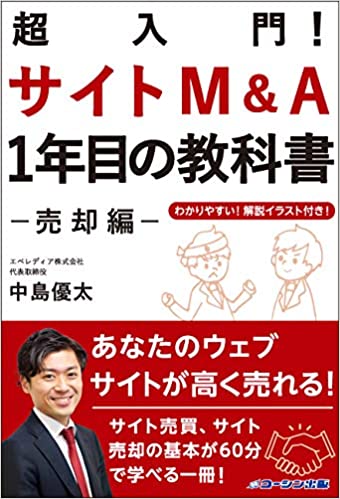 サイトM&A1年目の教科書 -売却編-