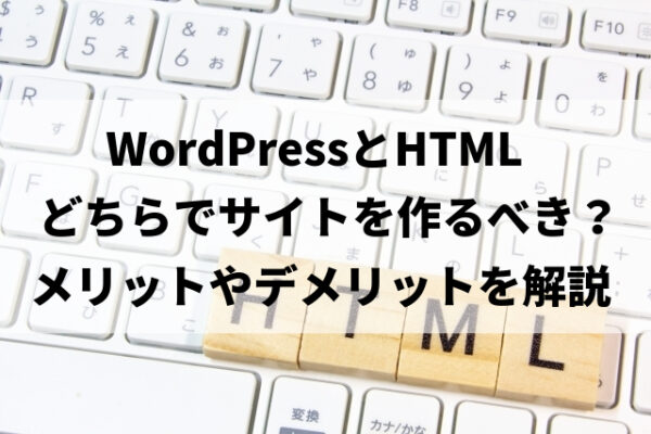 WordPressとHTMLサイトどちらでサイトを作るべきか