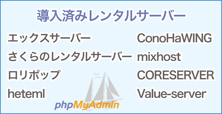 phpMyAdminが最初からインストールされているサーバー