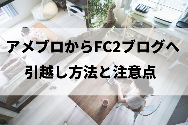 アメブロからFC2ブログへ引越しする方法と注意点