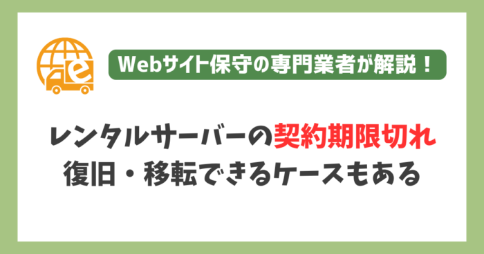 レンタルサーバーの契約期限が切れても復旧・移転できる