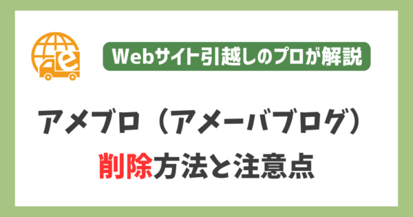 アメブロ（アメーバブログ）を削除する方法