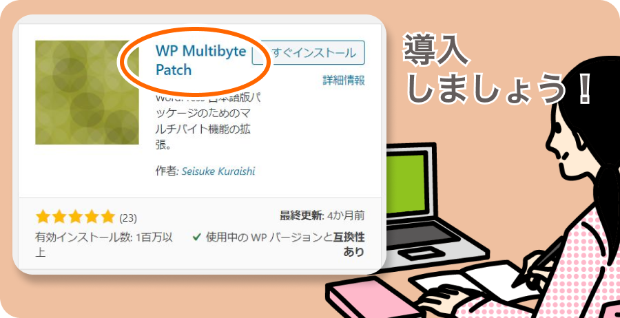 WordPressの文字化けを防ぐ「WP Multibyte Patch」プラグインを導入する