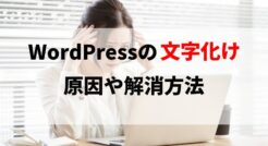 WordPressの文字化けの原因や解消方法を解説