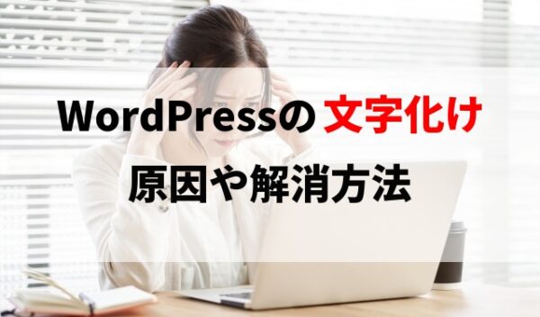 WordPressの文字化けの原因