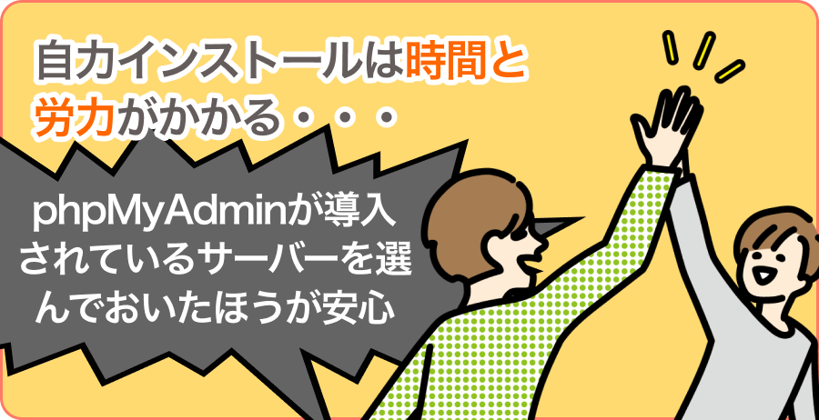 phpMyAdminの自力インストールはあまり勧められない