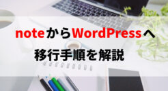 note(無料会員/プレミアム)からWordPressへの移行手順を解説