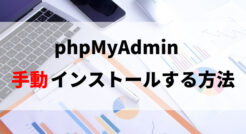 phpMyAdminを自力（手動）インストールする方法
