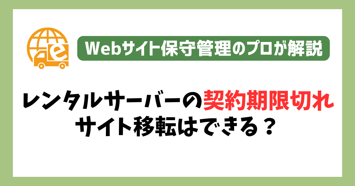 レンタルサーバーの契約期限が切れ