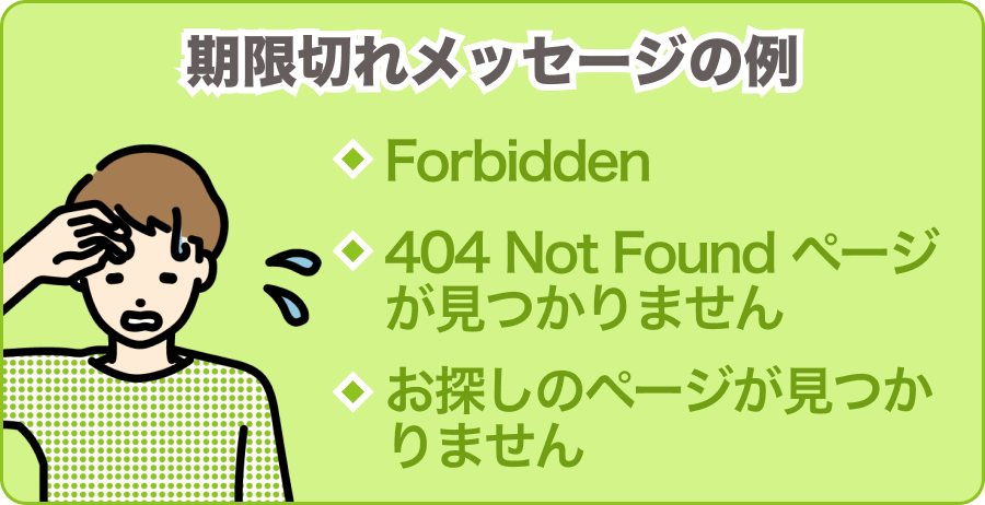 サーバーの期限が切れた状態とは
