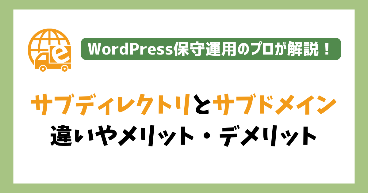 サブディレクトリとサブドメインの違い