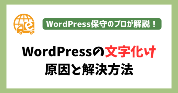 WordPressの文字化けの原因や解決方法