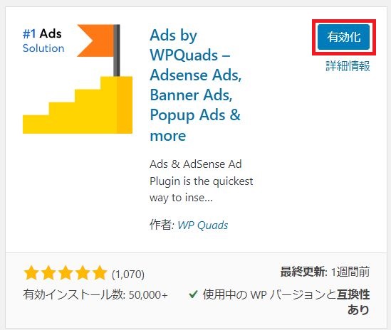 Ads by WP Quadsの有効化