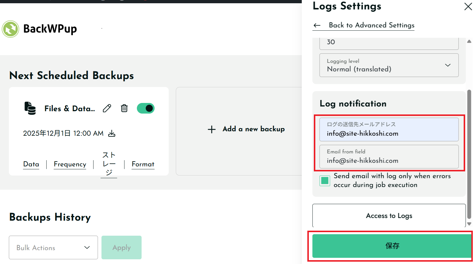 バックアップログの送信先