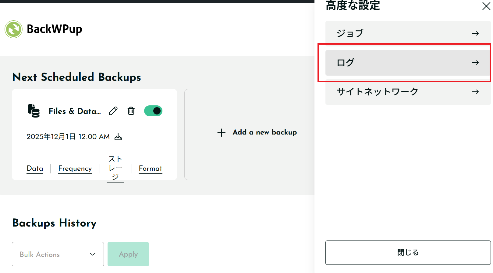 バックアップログの確認