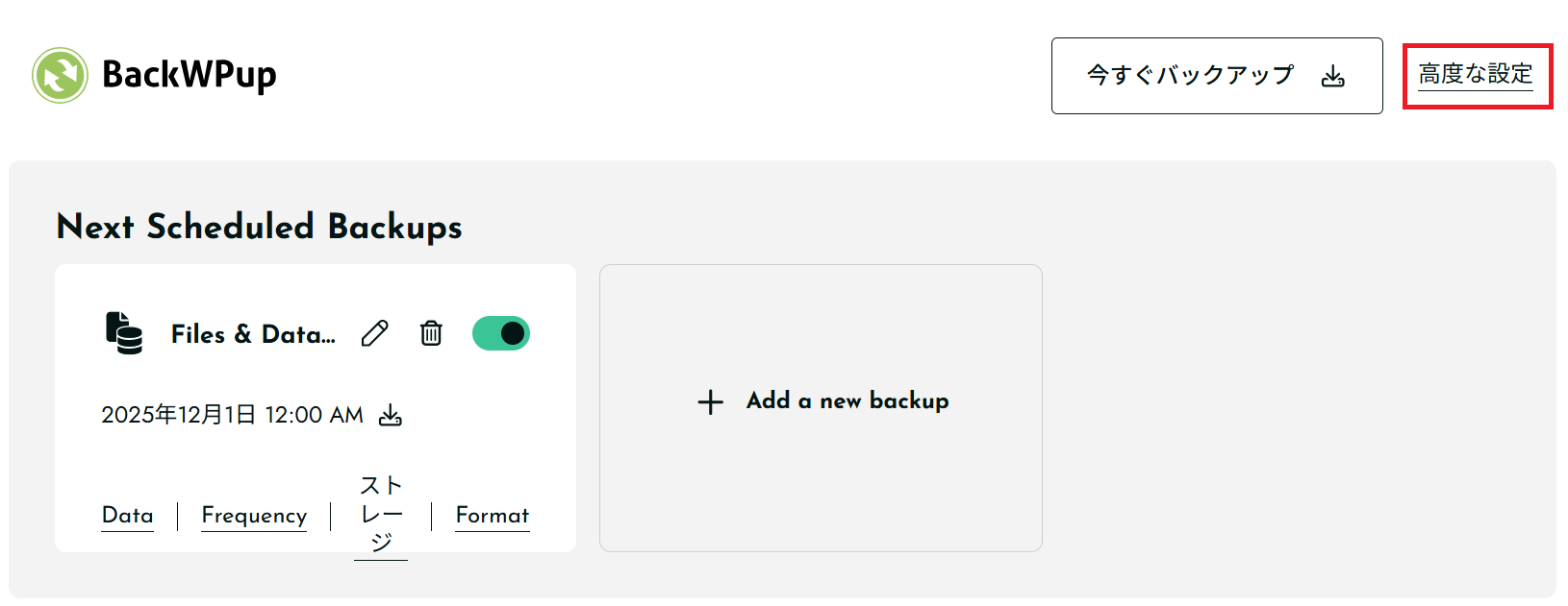 バックアップ設定の詳細
