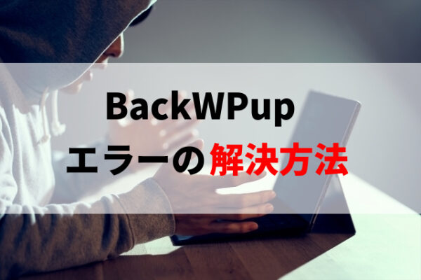BackWPupプラグインで起きるエラーと解決方法