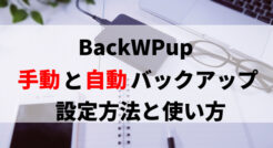 BackWPupプラグインの設定方法とバックアップ取得方法を解説