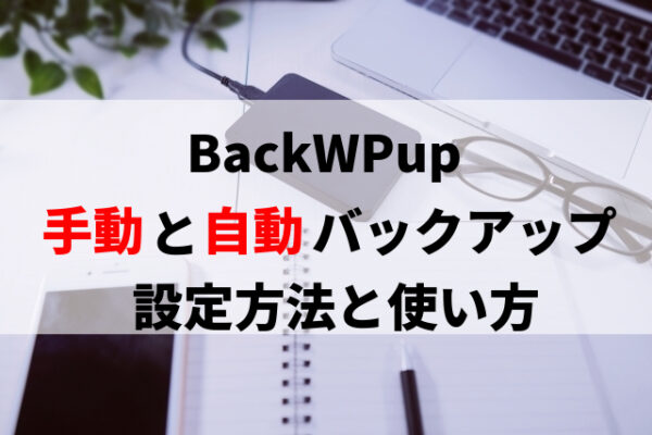 BackWPupのバックアップ取得方法