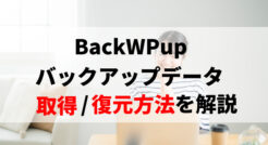 BackWPupのバックアップデータ取得と復元方法を解説