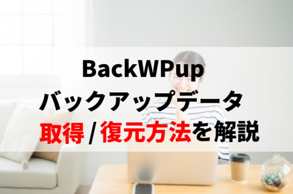 BackWPupのバックアップ取得方法と復元方法