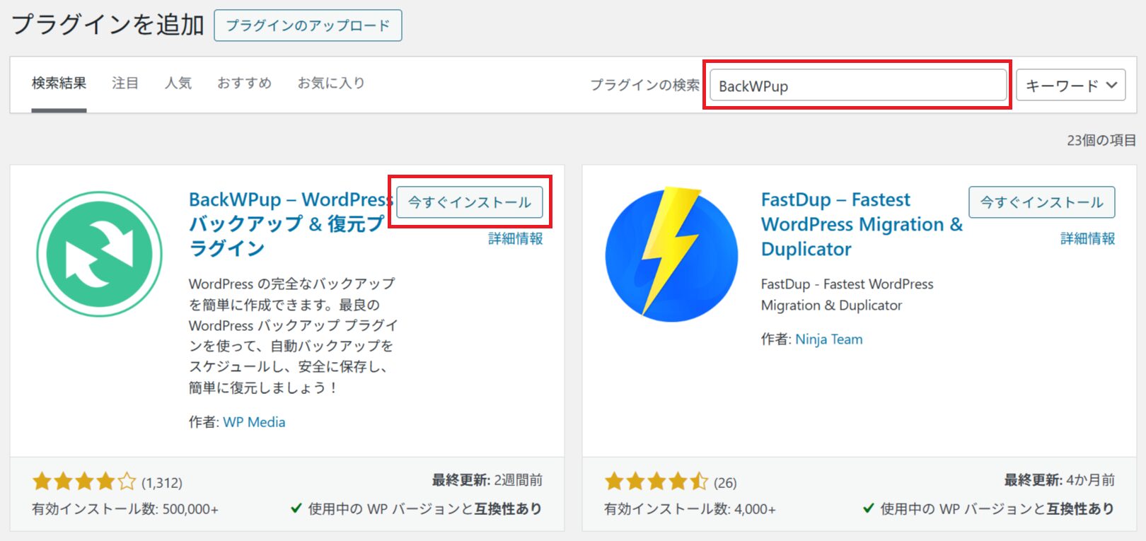 BackWPupインストール方法