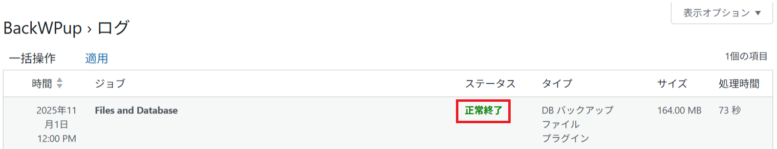 バックアップの正常完了
