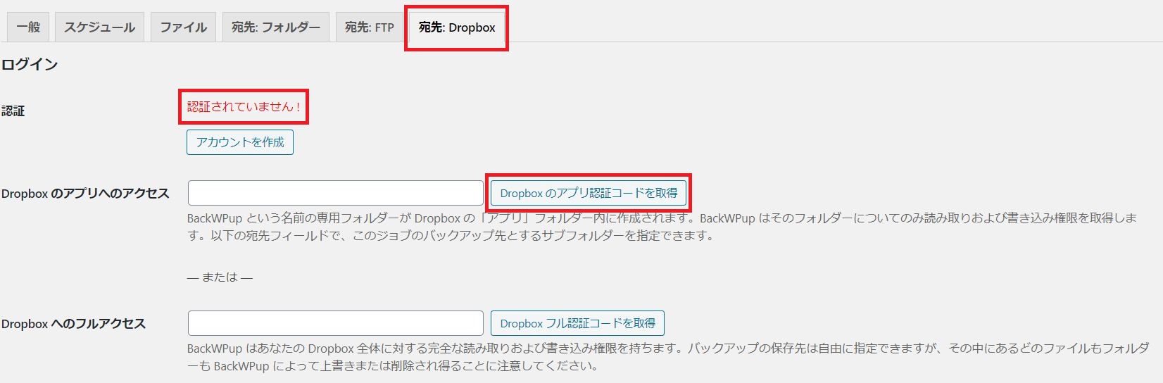 BackWPupの管理画面-Dropbox