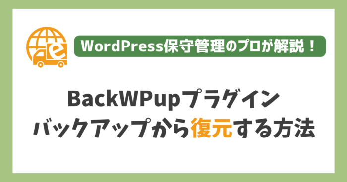 BackWPupのバックアップからWordPressを復元