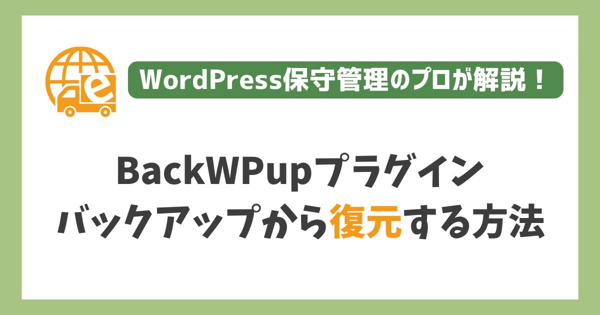 BackWPupのバックアップからWordPressを復元