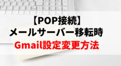 【POP接続】メールサーバー移転時のGmail設定変更方法