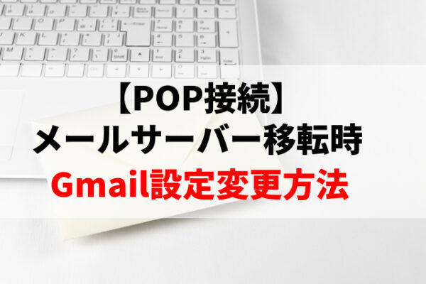 メールサーバー移転時のGmail設定変更方法