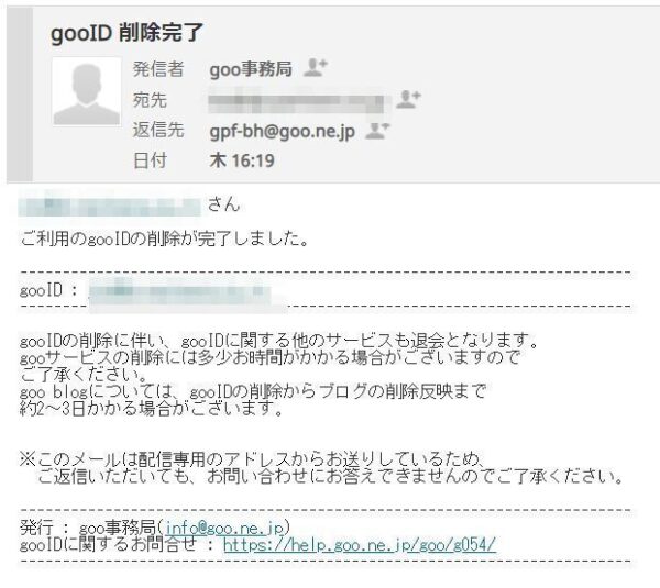 gooIDの削除完了メール