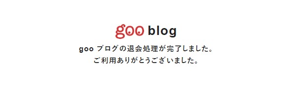gooブログの退会完了画面