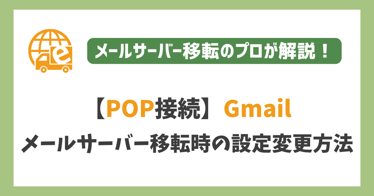 【POP接続】メールサーバー移転時のGmail設定変更方法