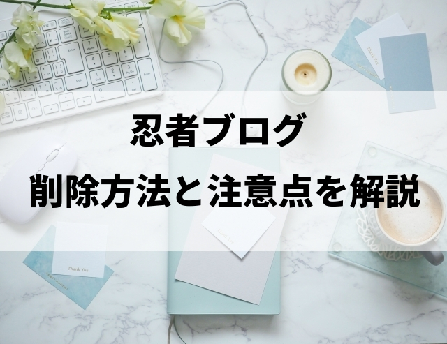 忍者ブログの削除方法と注意点を解説