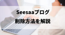 Seesaaブログを削除する方法を解説