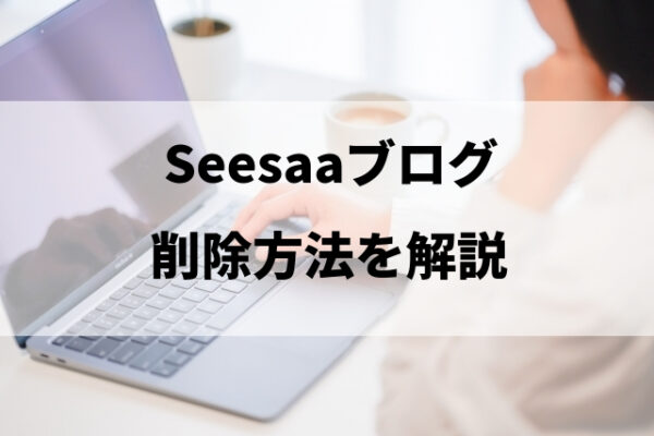 Seesaaブログを削除する方法