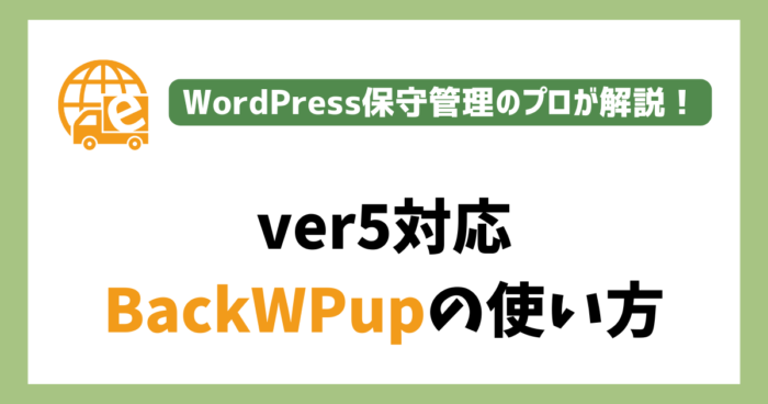 BackWPupの使い方
