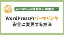 初心者必見！WordPressのパーマリンクを安全に変更する方法